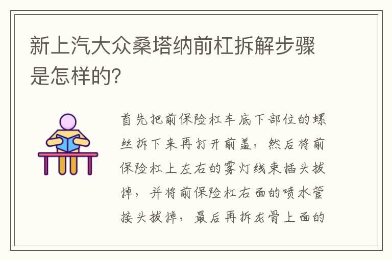 新上汽大众桑塔纳前杠拆解步骤是怎样的？