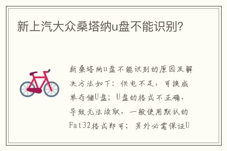 新上汽大众桑塔纳u盘不能识别？