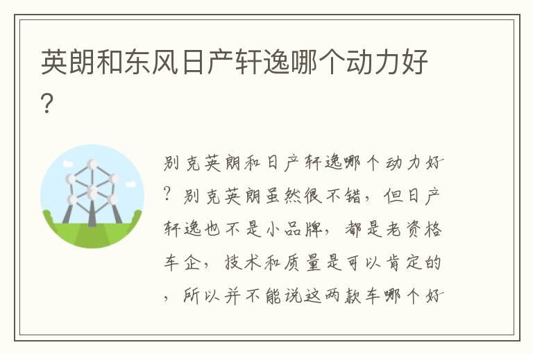 英朗和东风日产轩逸哪个动力好？