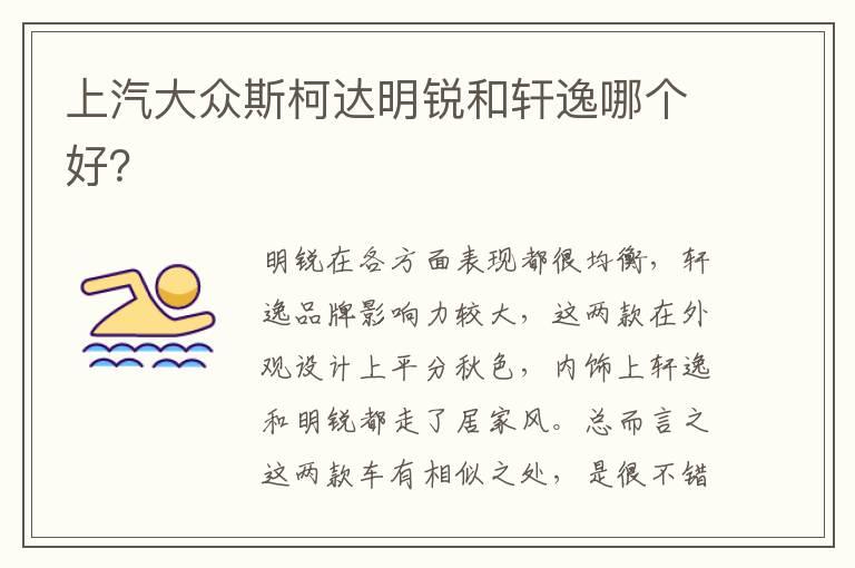上汽大众斯柯达明锐和轩逸哪个好？