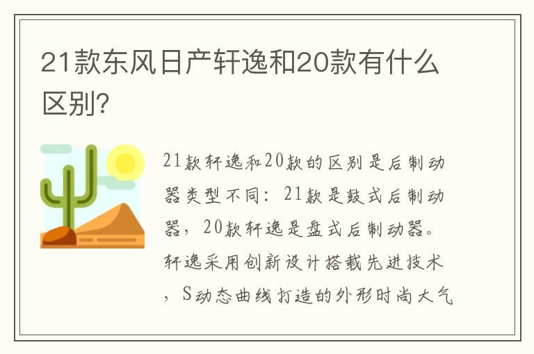 21款东风日产轩逸和20款有什么区别？