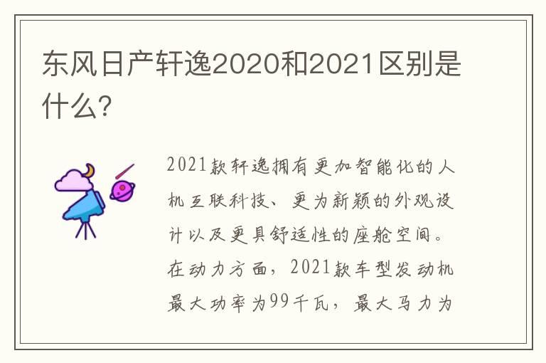 东风日产轩逸2020和2021区别是什么？