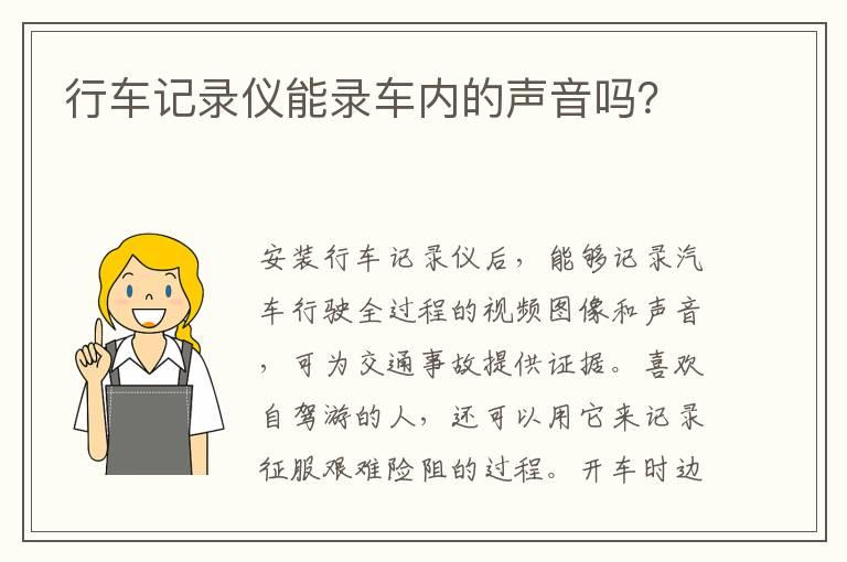 行车记录仪能录车内的声音吗？