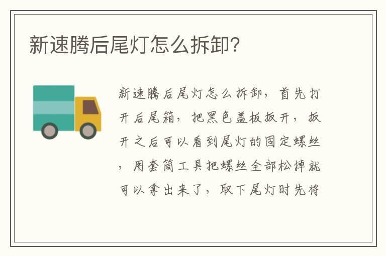 新速腾后尾灯怎么拆卸？