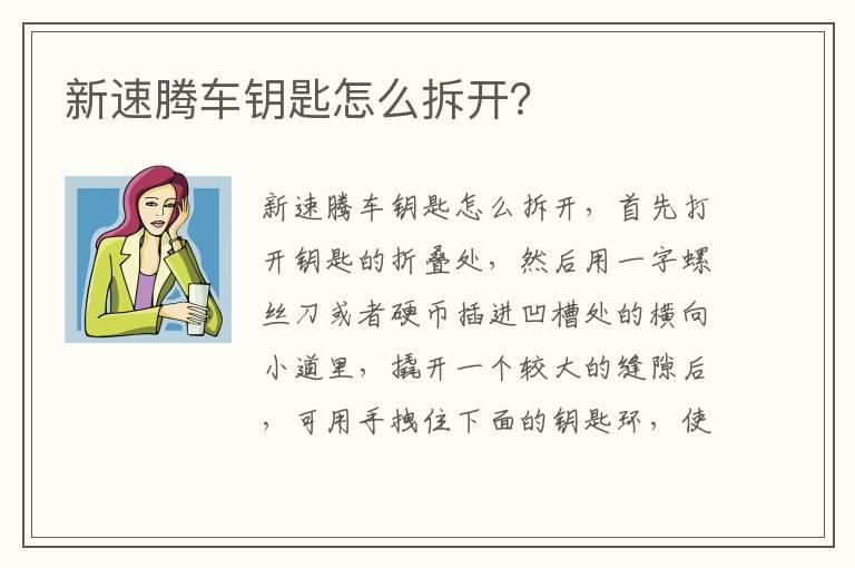 新速腾车钥匙怎么拆开？