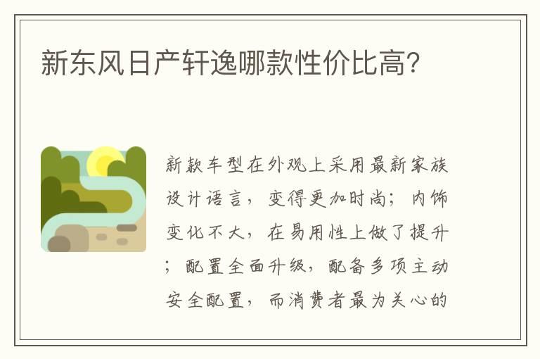 新东风日产轩逸哪款性价比高？
