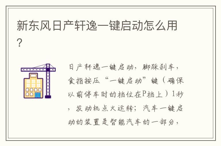 新东风日产轩逸一键启动怎么用？