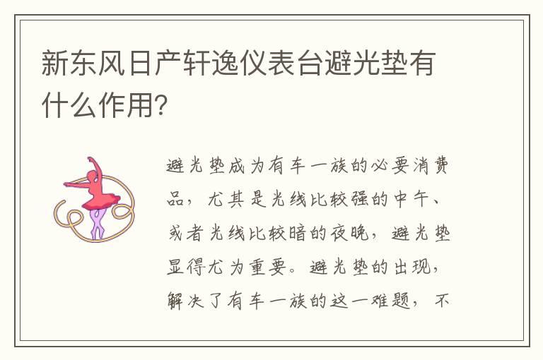新东风日产轩逸仪表台避光垫有什么作用？
