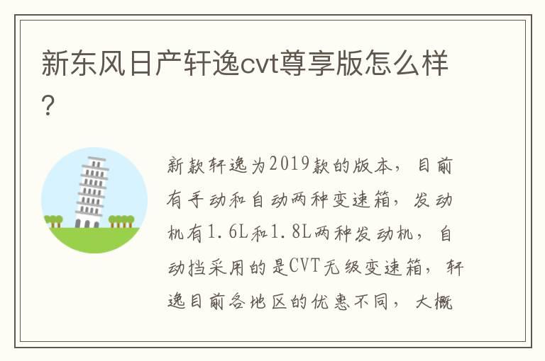 新东风日产轩逸cvt尊享版怎么样？