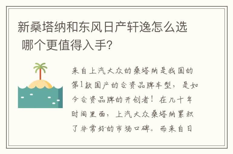 新桑塔纳和东风日产轩逸怎么选 哪个更值得入手？