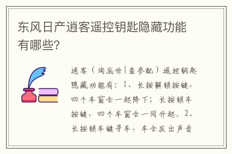 东风日产逍客遥控钥匙隐藏功能有哪些？