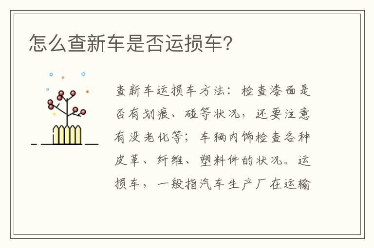 怎么查新车是否运损车？