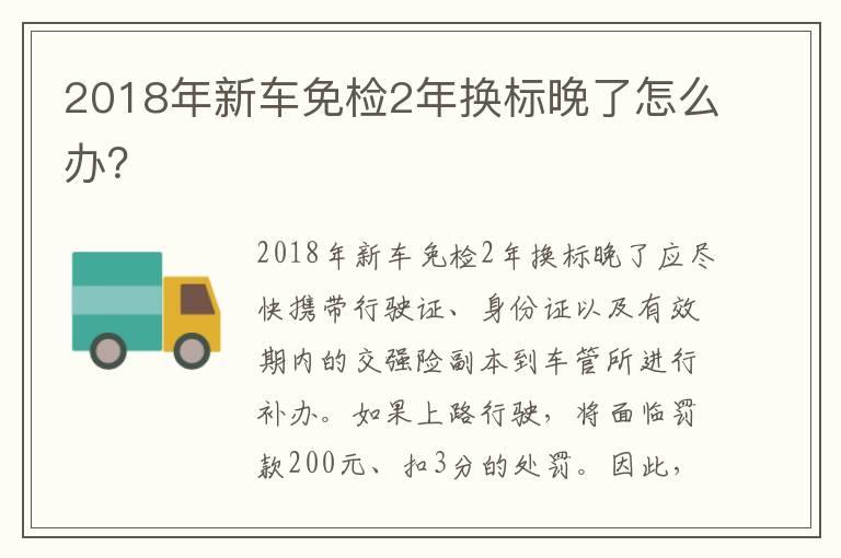 2018年新车免检2年换标晚了怎么办？