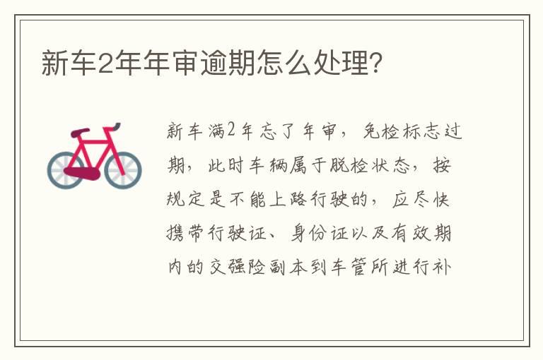 新车2年年审逾期怎么处理？
