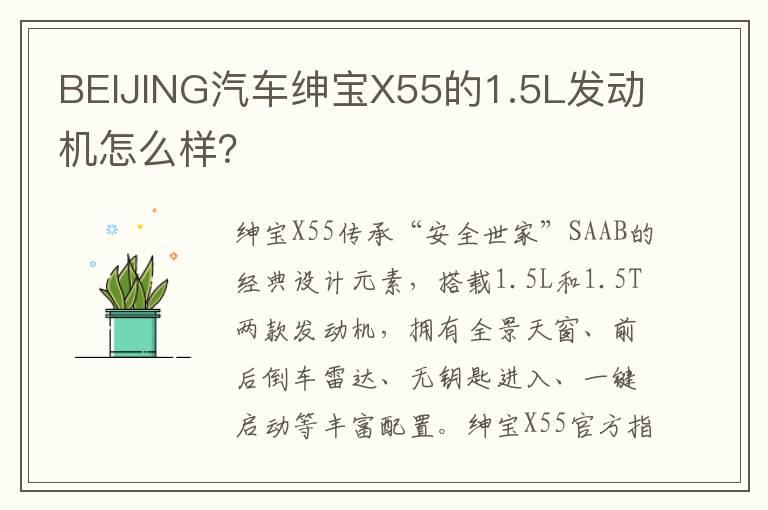 BEIJING汽车绅宝X55的1.5L发动机怎么样？