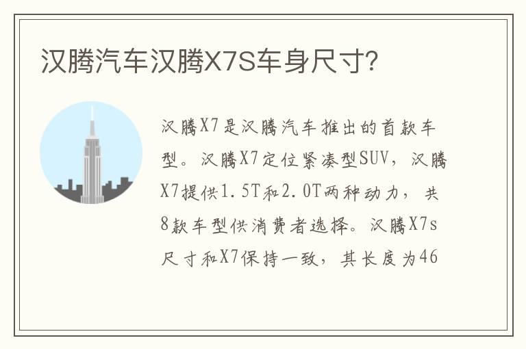 汉腾汽车汉腾X7S车身尺寸？