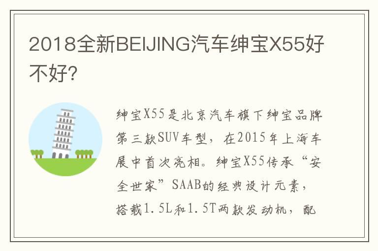 2018全新BEIJING汽车绅宝X55好不好？