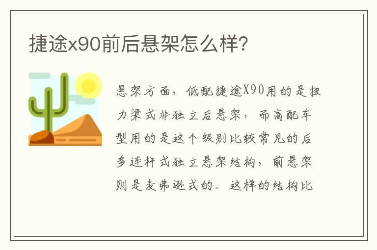捷途x90前后悬架怎么样？