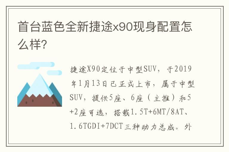 首台蓝色全新捷途x90现身配置怎么样？