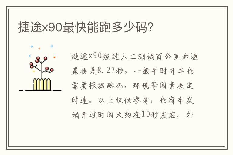捷途x90最快能跑多少码？