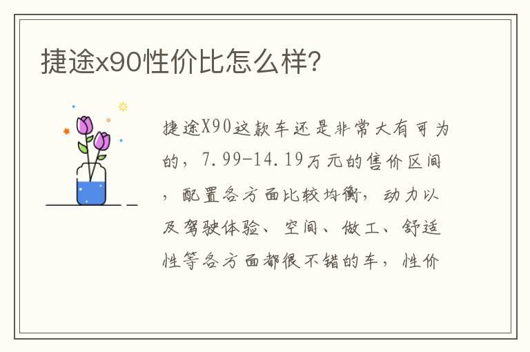 捷途x90性价比怎么样？