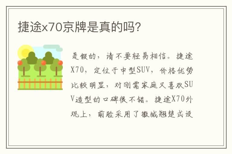 捷途x70京牌是真的吗？
