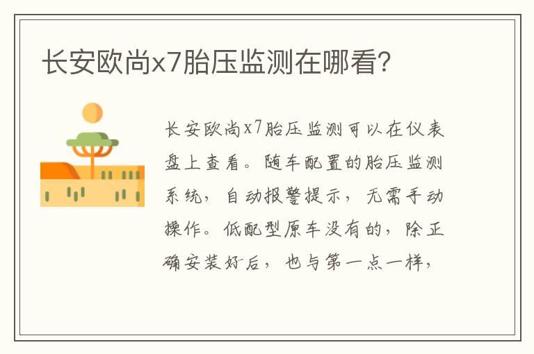 长安欧尚x7胎压监测在哪看？