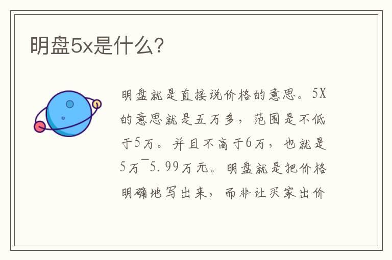 明盘5x是什么？