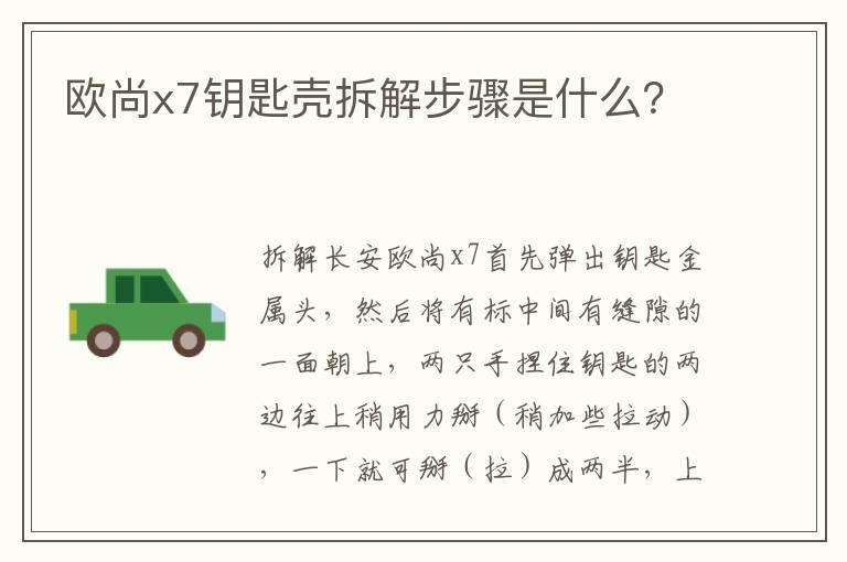 欧尚x7钥匙壳拆解步骤是什么？