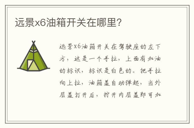 远景x6油箱开关在哪里？