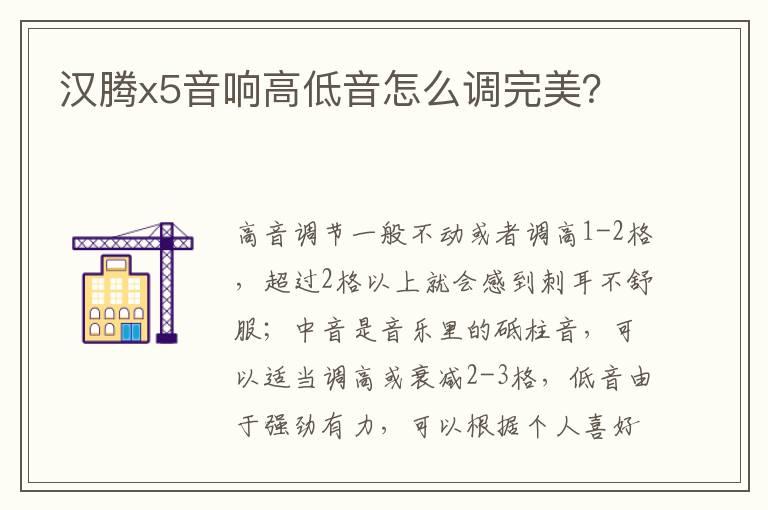汉腾x5音响高低音怎么调完美？