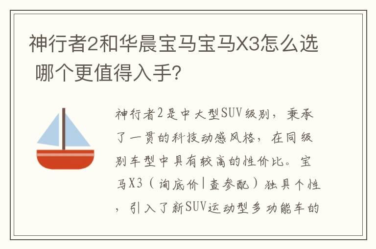 神行者2和华晨宝马宝马X3怎么选 哪个更值得入手？