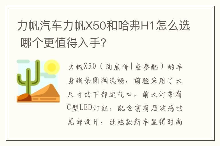 力帆汽车力帆X50和哈弗H1怎么选 哪个更值得入手？