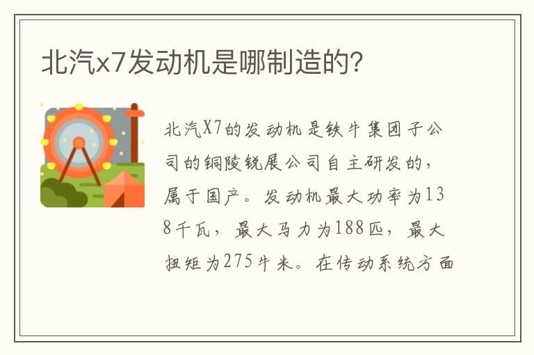 北汽x7发动机是哪制造的？