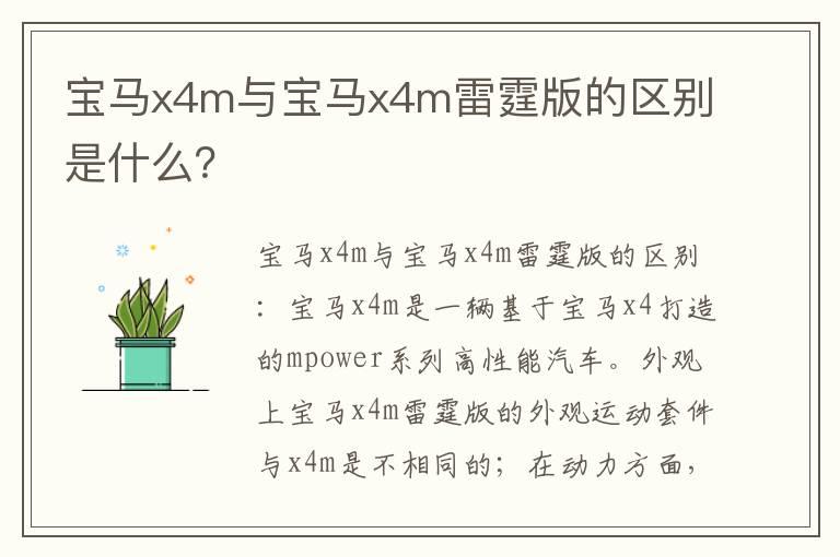 宝马x4m与宝马x4m雷霆版的区别是什么？