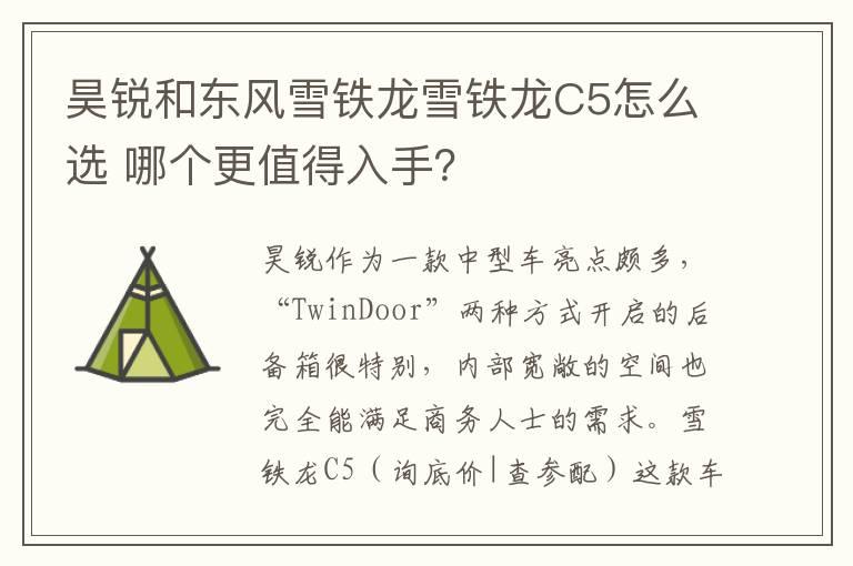 昊锐和东风雪铁龙雪铁龙C5怎么选 哪个更值得入手？