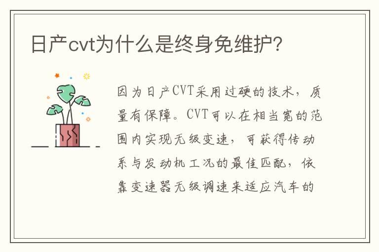 日产cvt为什么是终身免维护？