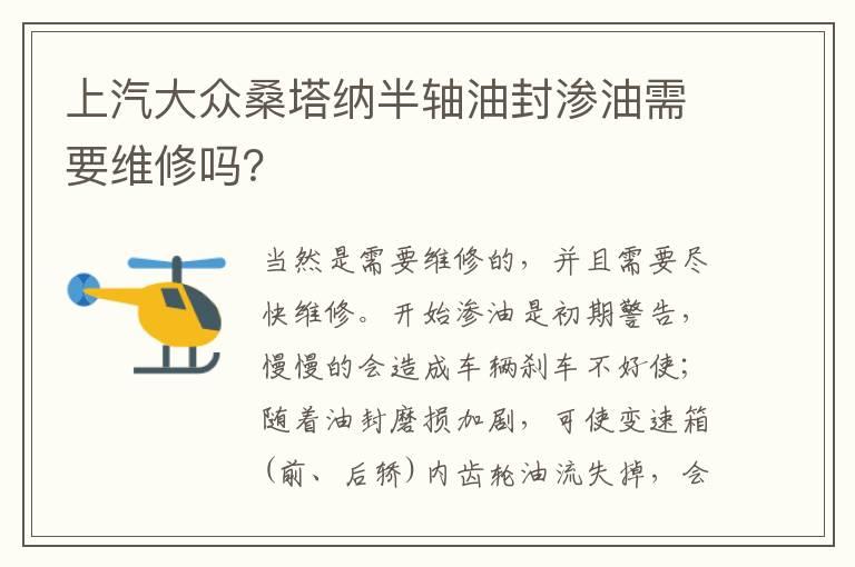 上汽大众桑塔纳半轴油封渗油需要维修吗？