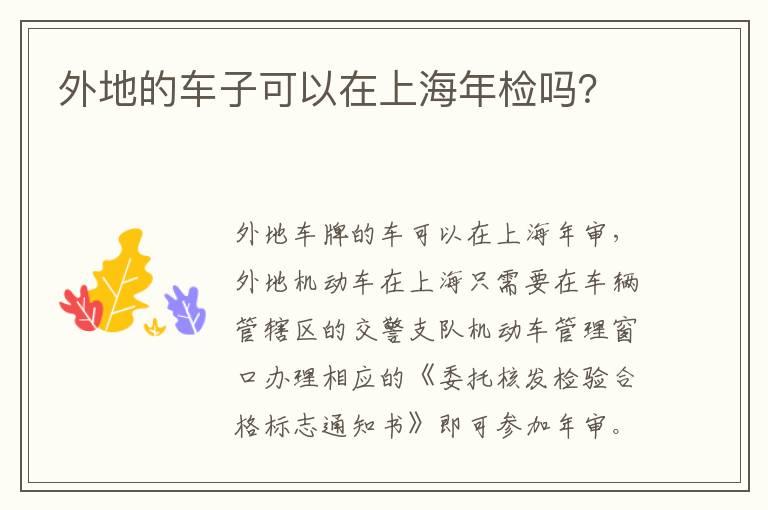 外地的车子可以在上海年检吗？