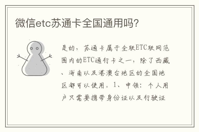 微信etc苏通卡全国通用吗？