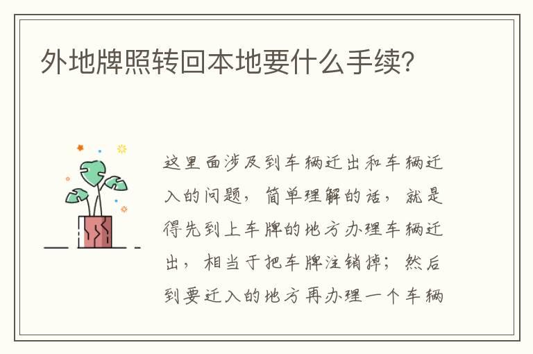 外地牌照转回本地要什么手续？