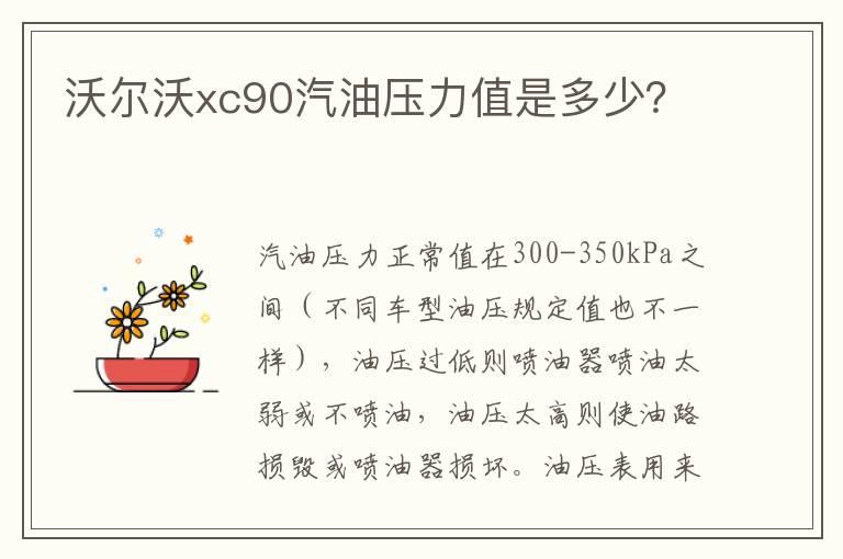 沃尔沃xc90汽油压力值是多少？