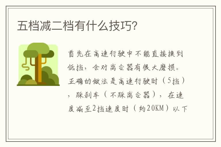 五档减二档有什么技巧？