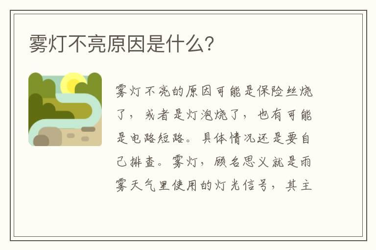 雾灯不亮原因是什么？