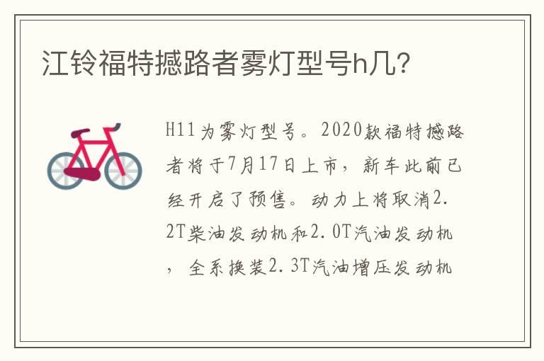 江铃福特撼路者雾灯型号h几？