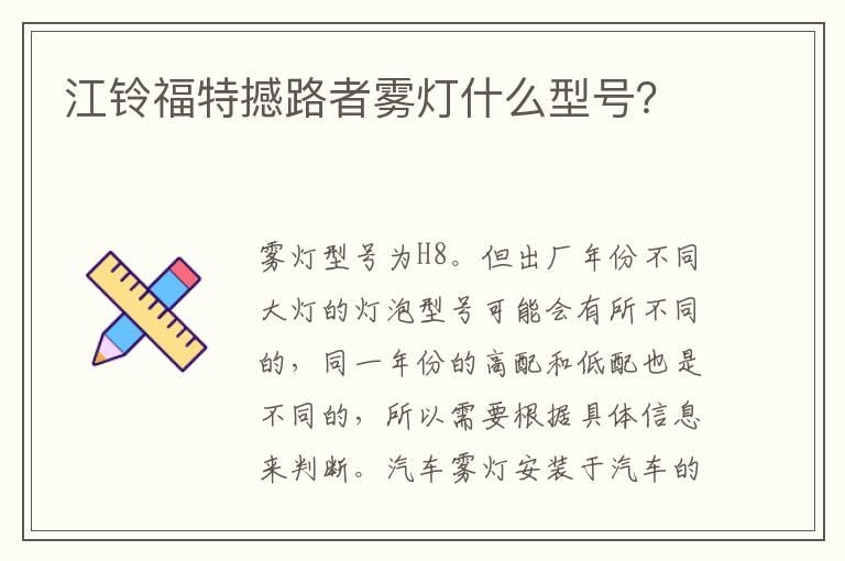 江铃福特撼路者雾灯什么型号？