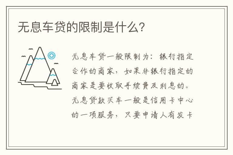 无息车贷的限制是什么？
