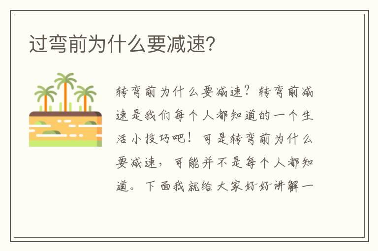 过弯前为什么要减速？