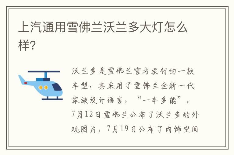 上汽通用雪佛兰沃兰多大灯怎么样？