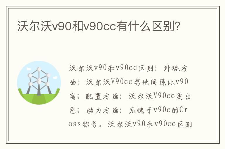 沃尔沃v90和v90cc有什么区别？